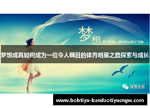 梦想成真如何成为一位令人瞩目的体育明星之路探索与成长