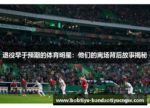 退役早于预期的体育明星：他们的离场背后故事揭秘