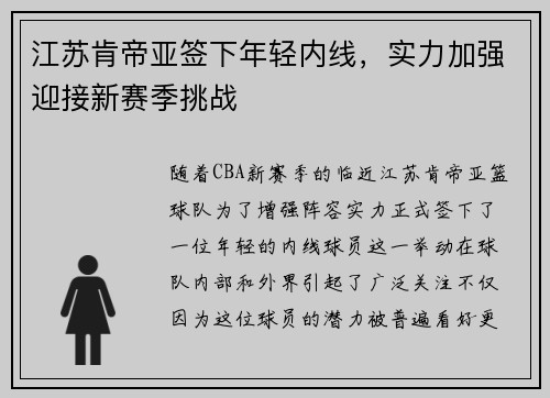 江苏肯帝亚签下年轻内线，实力加强迎接新赛季挑战
