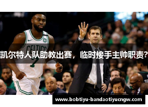 凯尔特人队助教出赛，临时接手主帅职责？