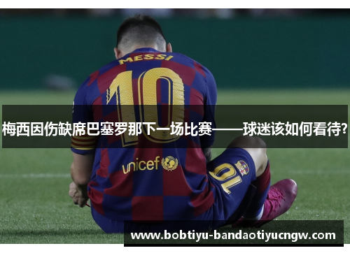 梅西因伤缺席巴塞罗那下一场比赛——球迷该如何看待？