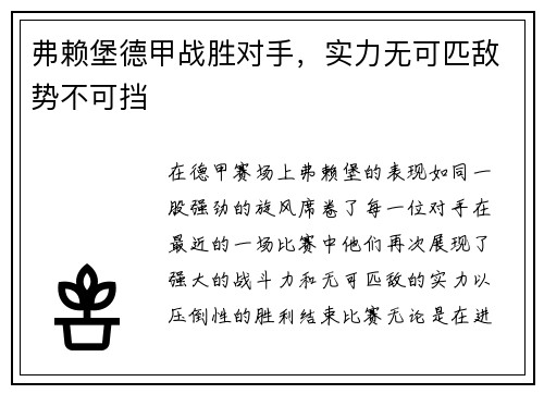 弗赖堡德甲战胜对手，实力无可匹敌势不可挡