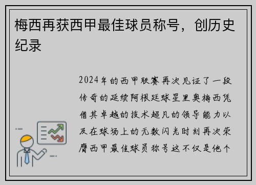 梅西再获西甲最佳球员称号，创历史纪录