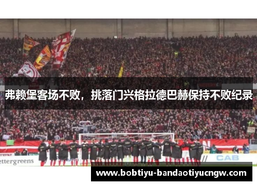 弗赖堡客场不败，挑落门兴格拉德巴赫保持不败纪录
