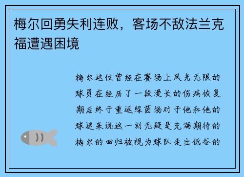 梅尔回勇失利连败，客场不敌法兰克福遭遇困境