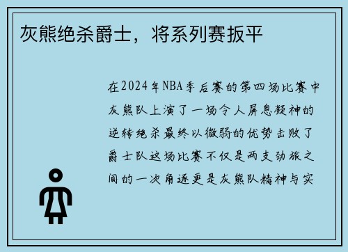 灰熊绝杀爵士，将系列赛扳平
