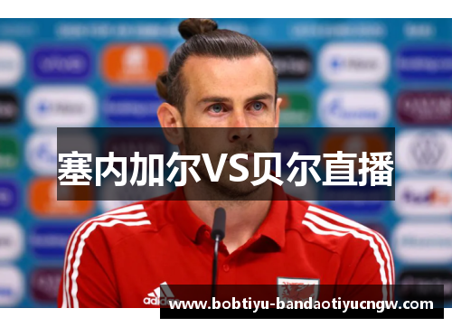 塞内加尔VS贝尔直播
