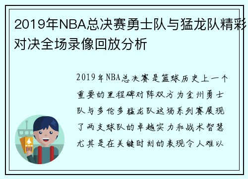 2019年NBA总决赛勇士队与猛龙队精彩对决全场录像回放分析