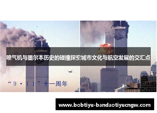 喷气机与墨尔本历史的碰撞探索城市文化与航空发展的交汇点