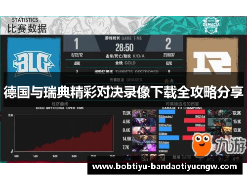 德国与瑞典精彩对决录像下载全攻略分享