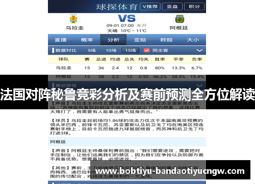 法国对阵秘鲁竞彩分析及赛前预测全方位解读