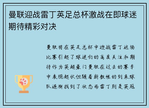 曼联迎战雷丁英足总杯激战在即球迷期待精彩对决