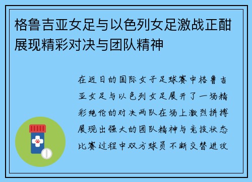 格鲁吉亚女足与以色列女足激战正酣展现精彩对决与团队精神