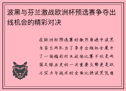 波黑与芬兰激战欧洲杯预选赛争夺出线机会的精彩对决