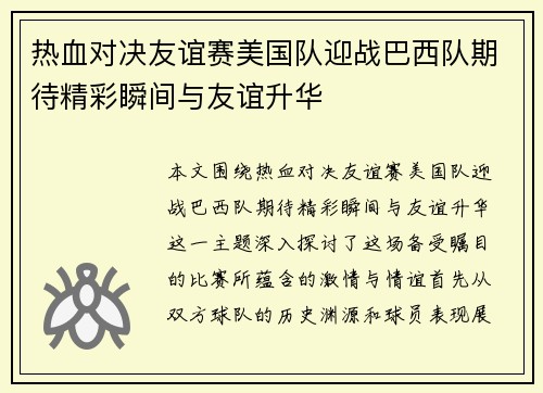 热血对决友谊赛美国队迎战巴西队期待精彩瞬间与友谊升华