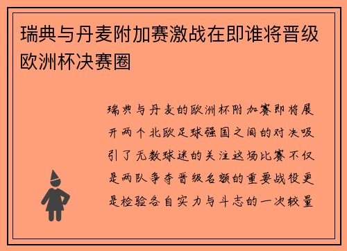 瑞典与丹麦附加赛激战在即谁将晋级欧洲杯决赛圈