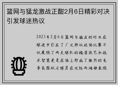 篮网与猛龙激战正酣2月6日精彩对决引发球迷热议