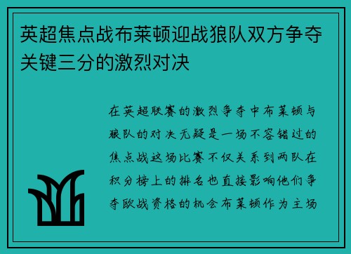 英超焦点战布莱顿迎战狼队双方争夺关键三分的激烈对决