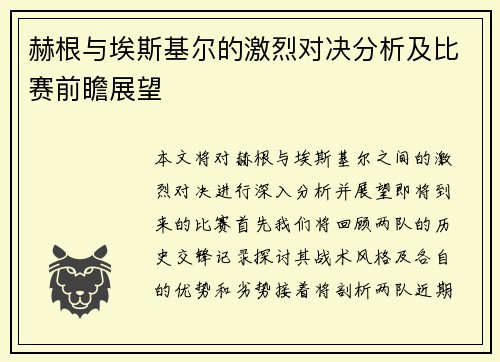 赫根与埃斯基尔的激烈对决分析及比赛前瞻展望
