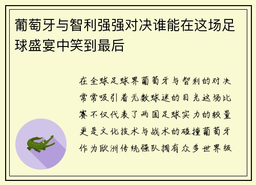 葡萄牙与智利强强对决谁能在这场足球盛宴中笑到最后