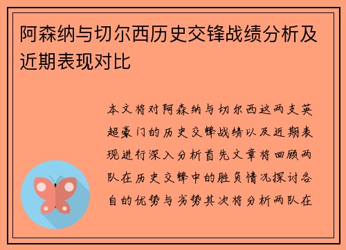 阿森纳与切尔西历史交锋战绩分析及近期表现对比