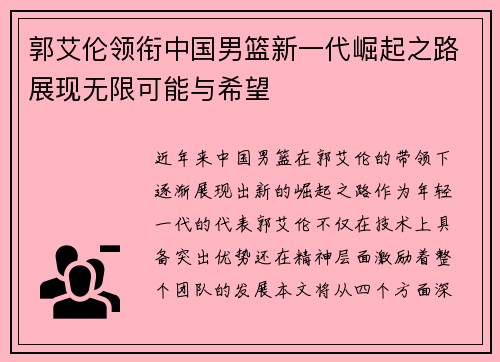 郭艾伦领衔中国男篮新一代崛起之路展现无限可能与希望