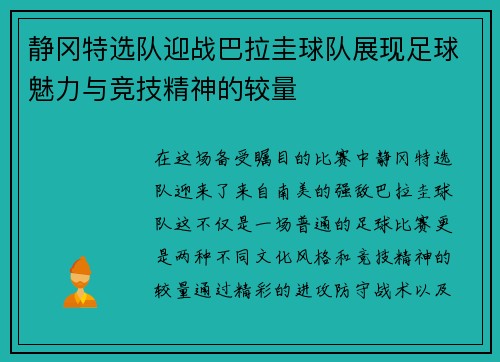 静冈特选队迎战巴拉圭球队展现足球魅力与竞技精神的较量