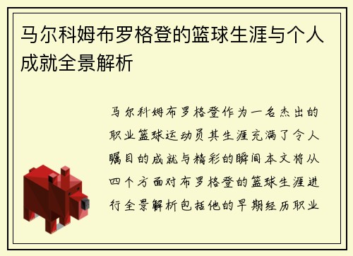 马尔科姆布罗格登的篮球生涯与个人成就全景解析